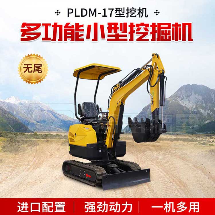 PLDM-17無尾小挖機